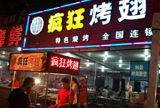 安塞bt烤翅店